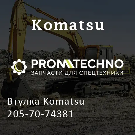 Втулка Komatsu 205-70-74381