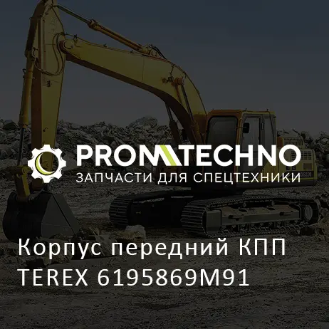 Корпус передний КПП TEREX 6195869M91