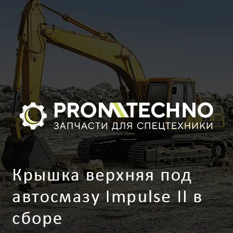Крышка верхняя под автосмазу Impulse II в сборе