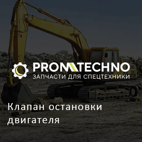 Клапан остановки двигателя
