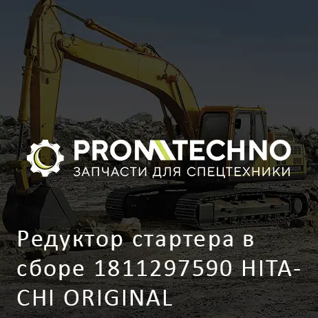 Редуктор стартера в сборе 1811297590 HITACHI ORIGINAL