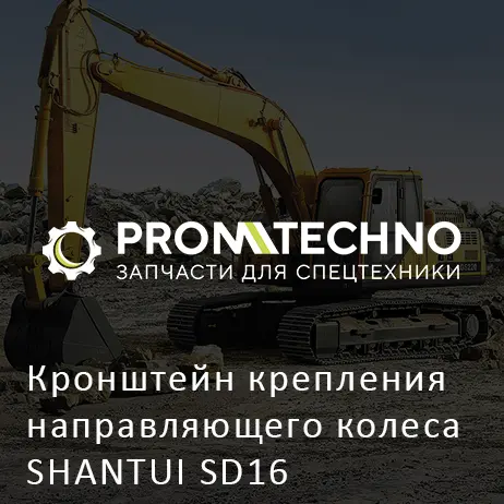 Кронштейн крепления направляющего колеса SHANTUI SD16