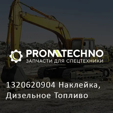 1320620904 Наклейка, Дизельное Топливо