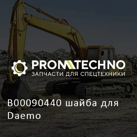 B00090440 шайба для Daemo