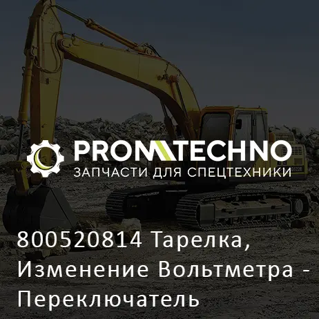 800520814 Тарелка, Изменение Вольтметра - Переключатель