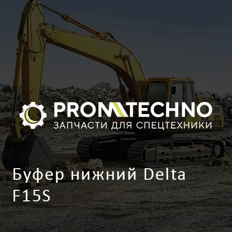 Буфер нижний Delta F15S