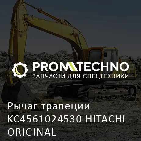 Рычаг трапеции KC4561024530 HITACHI ORIGINAL