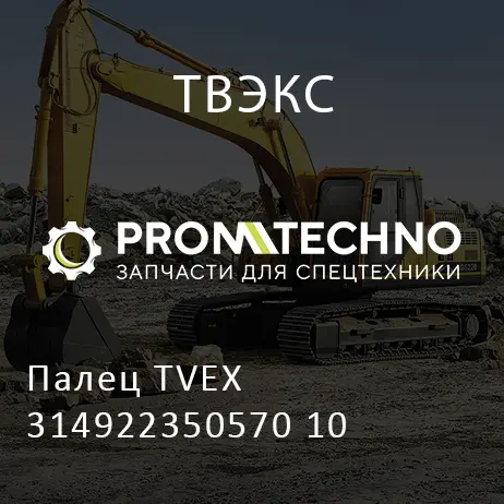 Палец TVEX 314922350570 10