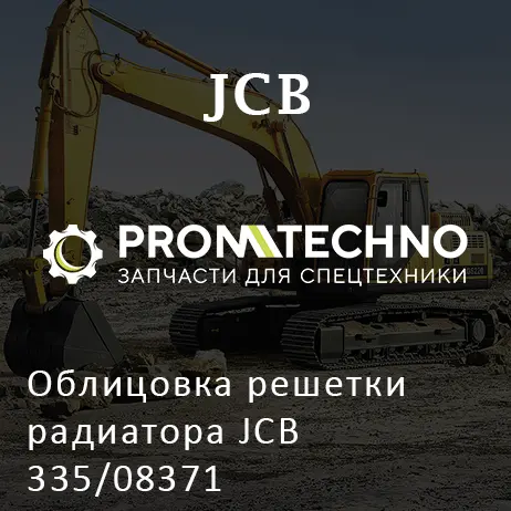 Облицовка решетки радиатора JCB 335/08371