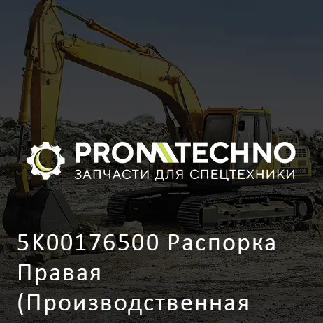 5K00176500 Распорка Правая (Производственная Остановка)