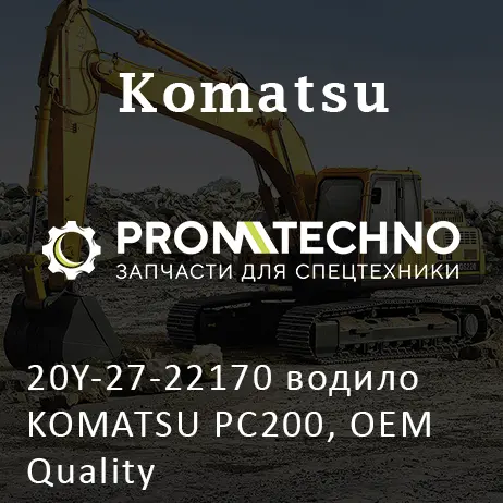20Y-27-22170 водило KOMATSU PC200, OEM Quality