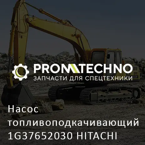 Насос топливоподкачивающий 1G37652030 HITACHI ORIGINAL