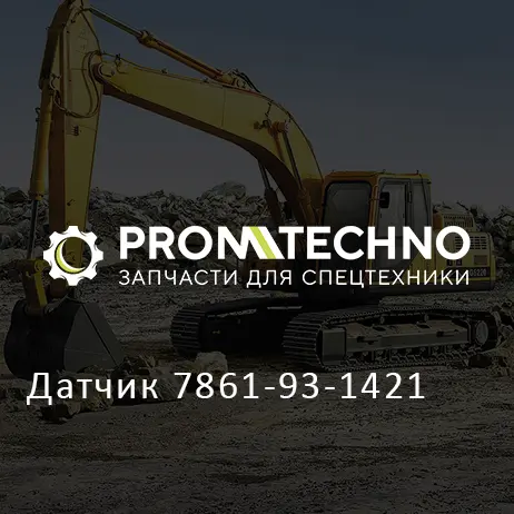Датчик 7861-93-1421