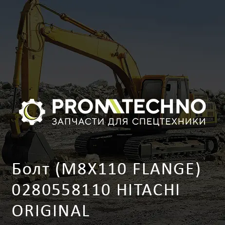Болт (M8X110 FLANGE) 0280558110 HITACHI ORIGINAL