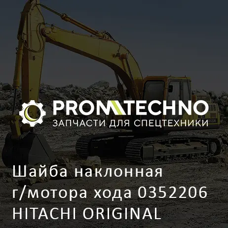 Шайба наклонная г/мотора хода 0352206 HITACHI ORIGINAL