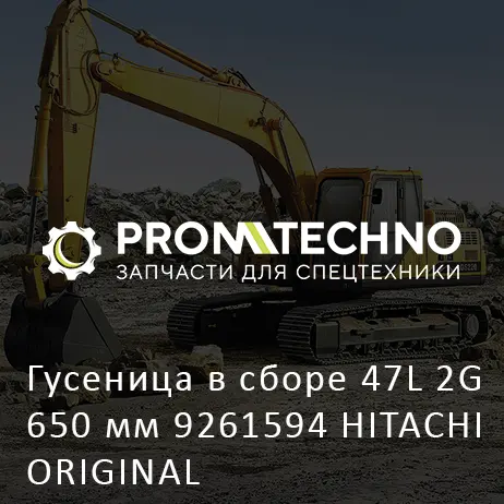 Гусеница в сборе 47L 2G 650 мм 9261594 HITACHI ORIGINAL