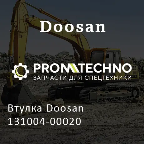 Втулка Doosan 131004-00020