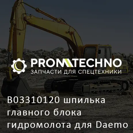B03310120 шпилька главного блока гидромолота для Daemo