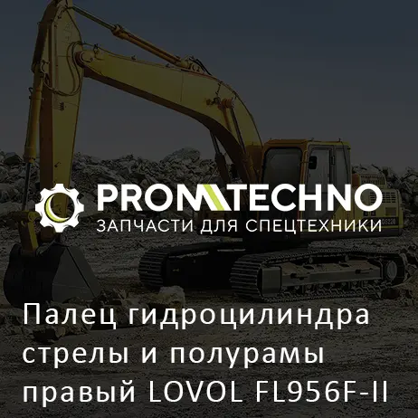 Палец гидроцилиндра стрелы и полурамы правый LOVOL FL956F-II