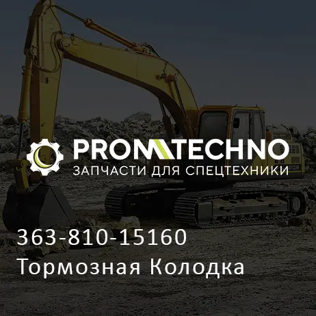 363-810-15160 Тормозная Колодка