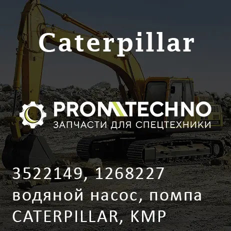 3522149, 1268227 водяной насос, помпа CATERPILLAR, KMP BRAND