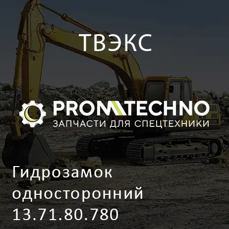 Гидрозамок односторонний 13.71.80.780