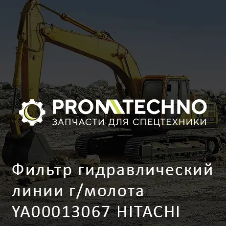 Фильтр гидравлический линии г/молота YA00013067 HITACHI ORIGINAL