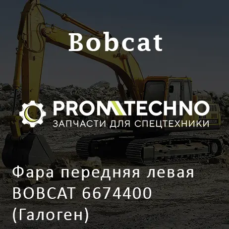 Фара передняя левая BOBCAT 6674400 (Галоген)