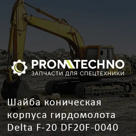 Шайба коническая корпуса гирдомолота Delta F-20 DF20F-0040
