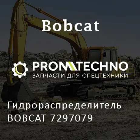 Гидрораспределитель BOBCAT 7297079