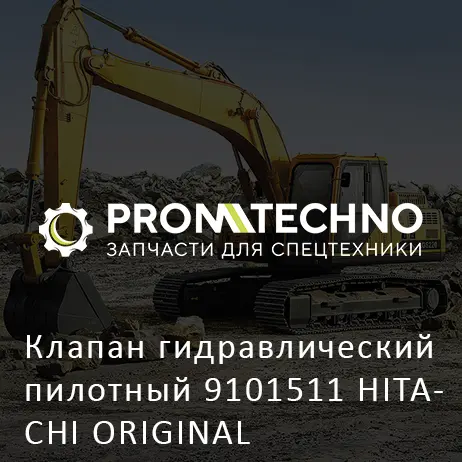 Клапан гидравлический пилотный 9101511 HITACHI ORIGINAL