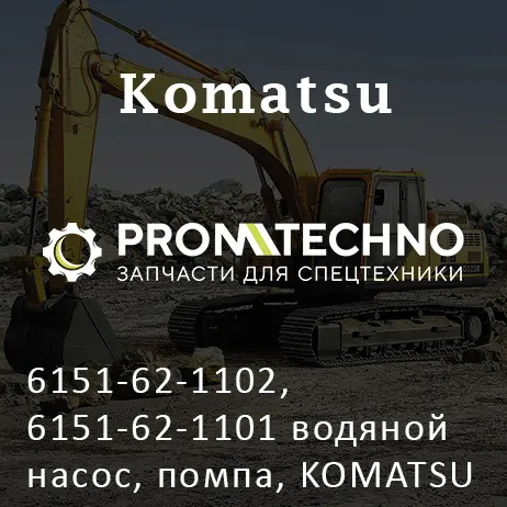 6151-62-1102, 6151-62-1101 водяной насос, помпа, KOMATSU S6D125, KMP BRAND