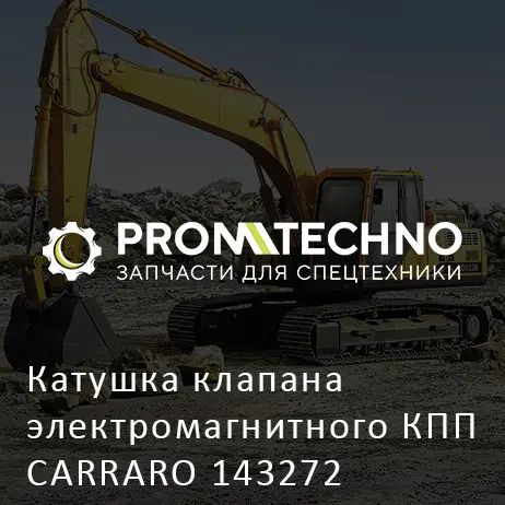 Катушка клапана электромагнитного КПП CARRARO 143272