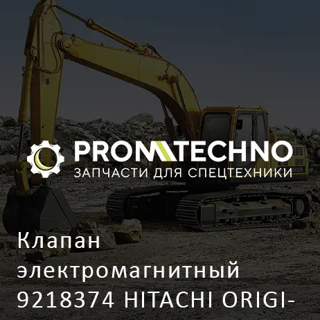 Клапан электромагнитный 9218374 HITACHI ORIGINAL