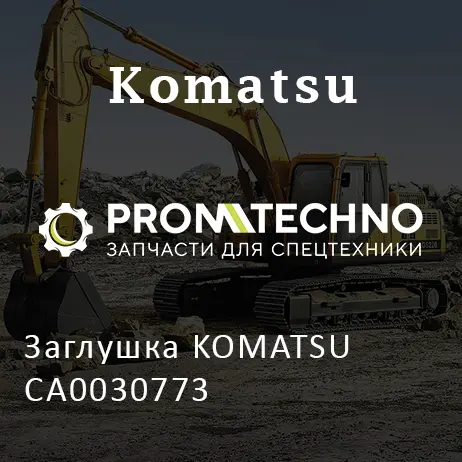 Заглушка KOMATSU CA0030773