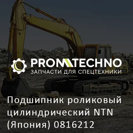 Подшипник роликовый цилиндрический NTN (Япония) 0816212