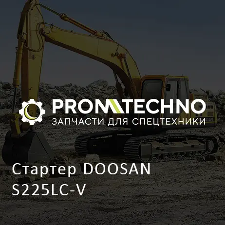 Стартер DOOSAN S225LC-V
