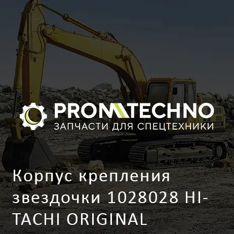 Корпус крепления звездочки 1028028 HITACHI ORIGINAL