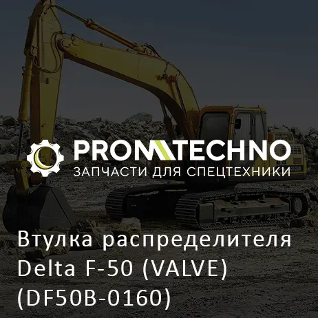 Втулка распределителя Delta F-50 (VALVE) (DF50B-0160)