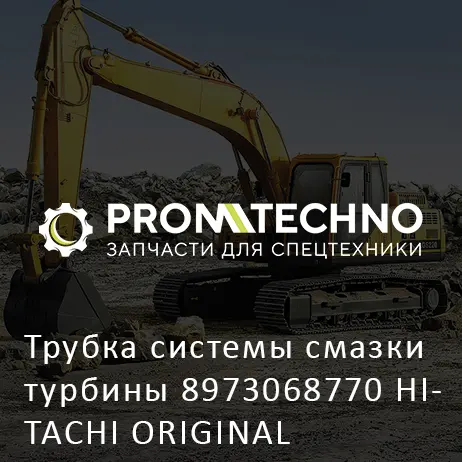 Трубка системы смазки турбины 8973068770 HITACHI ORIGINAL