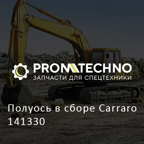 Полуось в сборе Carraro 141330