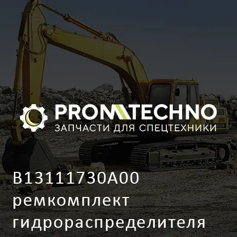 B13111730A00 ремкомплект гидрораспределителя для Daemo
