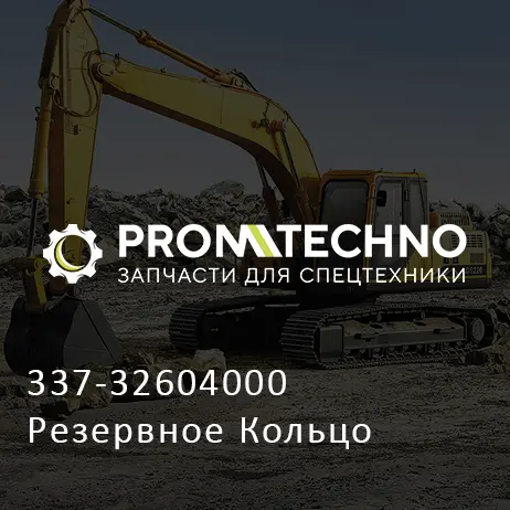 337-32604000 Резервное Кольцо