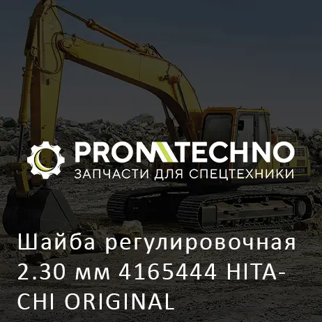 Шайба регулировочная 2.30 мм 4165444 HITACHI ORIGINAL