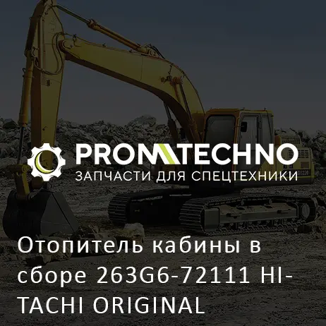 Отопитель кабины в сборе 263G6-72111 HITACHI ORIGINAL