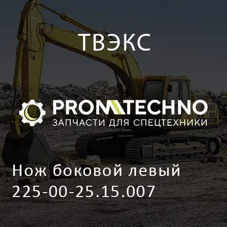 Нож боковой левый 225-00-25.15.007