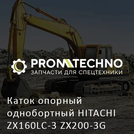 Каток опорный однобортный HITACHI ZX160LC-3 ZX200-3G