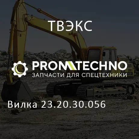 Вилка 23.20.30.056