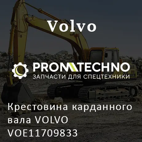 Крестовина карданного вала VOLVO VOE11709833