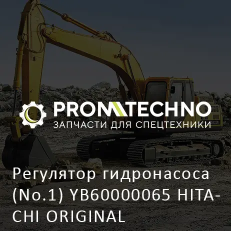 Регулятор гидронасоса (No.1) YB60000065 HITACHI ORIGINAL